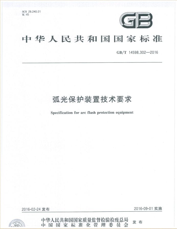 国家标准GB/T 14598.302-2016《弧光保护装置技术要求》发布实施