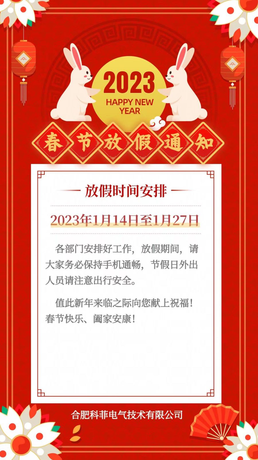2023年春节放假通知