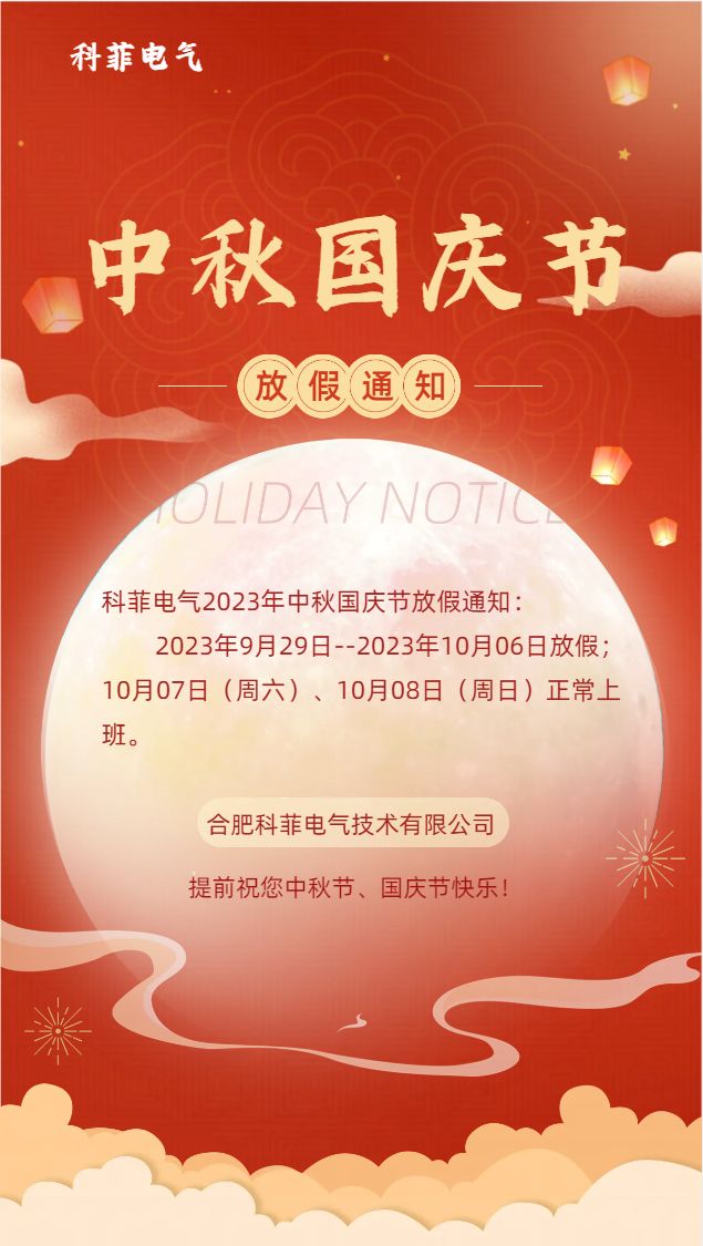 中秋国庆放假通知